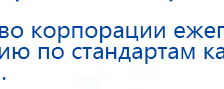 ДЭНАС-Остео 4 программы купить в Каменск-уральском, Аппараты Дэнас купить в Каменск-уральском, Нейродэнс ПКМ официальный сайт - denasdevice.ru