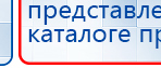 Пояс электрод купить в Каменск-уральском, Электроды Меркурий купить в Каменск-уральском, Нейродэнс ПКМ официальный сайт - denasdevice.ru